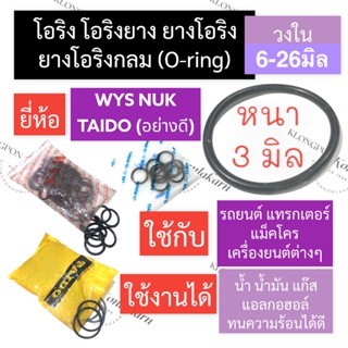 โอริง แหวนยาง หนา 3มิล วงใน 6มิล - 26มิล (5เส้น) โอริงรถยนต์ โอริงแทรคเตอร์ โอริงแบคโฮ โอริงเครื่องยนต์ แหวนยางโอริง