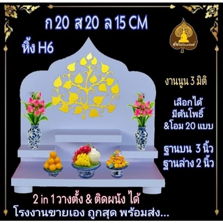 หิ้งพระ H6 หิ้งติดผนัง หิ้งโมเดริ์น พระพิฆเนศ ท้าวเวสสุวรรณ หิ้งไอ้ไข่ ต้นโพเรียกทรัพย์ หิ้งพระราหู. หิ้งคอนโด