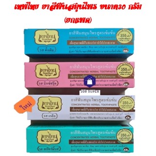 เทพไทย ยาสีฟันสมุนไพร ขนาด30 กรัม  (ยกแพค)