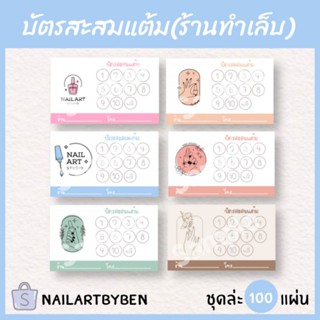 บัตรสะสมแต้มร้านทำเล็บ เพิ่มข้อความได้(ร้านทำเล็บ เปลี่ยนโลโก้ได้ค่ะ)แก้1