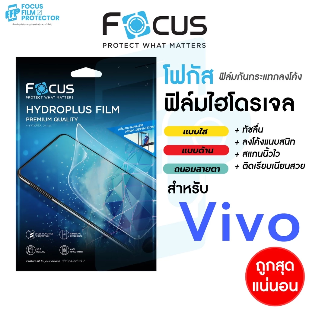 Focus Hydroplus ฟิล์มไฮโดรเจล โฟกัส สำหรับ Vivo V60 V60 Lite 5G 5G V11i V15 V17Pro V20 V20Pro V20SE V21 V23 V23e V25