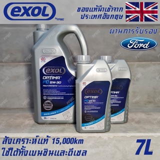 EXOL Optima FD 5w30 A5/B5 น้ำมันเครื่อง สำหรับ Ford เบนซินและดีเซล สังเคราะห์แท้ 100% ระยะ 15,000 กม. ขนาด 7 ลิตร