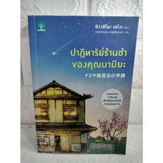 ปาฏิหาริย์ร้านชำของคุณนามิยะ  Higashino Keigo  ฮิงาชิโนะ เคโงะ กนกวรรณ เกตุชัยมาศ  นวนิยายแปล นวนิยายญี่ปุ่น