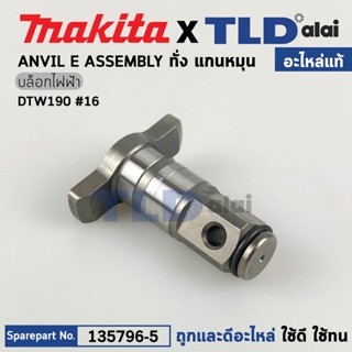 ทั่ง แกนหมุน (แท้) บล็อคไฟฟ้า Makita มากีต้า รุ่น DTW190 #16 (135796-5) (อะไหล่แท้ 100%) แกนบล็อค ANVIL E ASSEMBLY