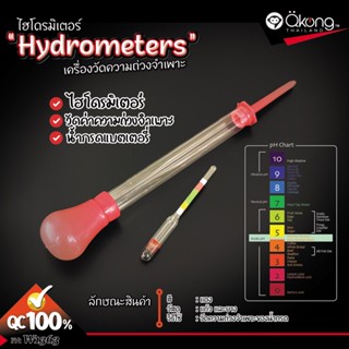 เครื่องหาความถ่วงจำเพาะ(Hydrometers) มาตรวัดความหนาแน่น วัดความถ่วงจำเพาะ ไฮโดรมิเตอร์ วัดน้ำกรด