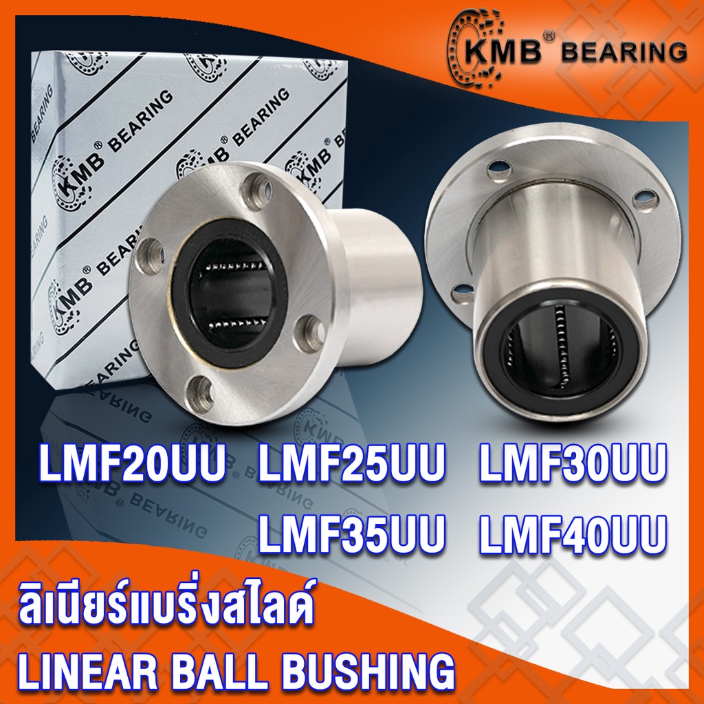 LMF20UU LMF25UU LMF30UU LMF35UU LMF40UU KMB ลิเนียร์แบริ่งสไลด์ หน้าแปลนกลม (LINEAR BALL BUSHING) LM