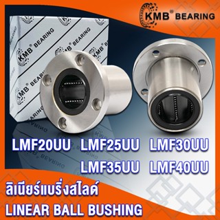 LMF20UU LMF25UU LMF30UU LMF35UU LMF40UU KMB ลิเนียร์แบริ่งสไลด์ หน้าแปลนกลม (LINEAR BALL BUSHING) LMF - UU