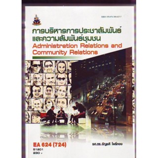 EA624 (724) 51201 การบริหารการประชาสัมพันธ์และความสัมพันธ์ชุมชน