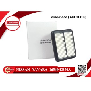 Air Filter NISSAN NAVRA นิสสัน นาวาร่า กรองอากาศ นิสสัน นาวาร่า (16546-EB70A)