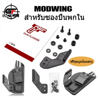 Modwing สำหรับซองปืนพกใน