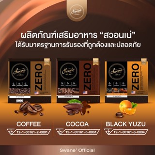 (จัดส่งฟรี) Swanne สอวนเน่ กาแฟ กาแฟส้ม โกโก้