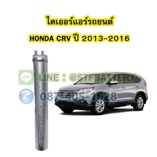 ไดเออร์แอร์ รถยนต์ฮอนด้า ซีอาร์วี (HONDA CRV) ปี 2013-2016