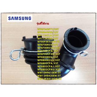 อะไหล่ของแท้/DC97-14874C/ท่อน้ำเครื่องซักผ้าซัมซุง/SAMSUNG/สามาถใช้งานได้หลายรุ่น