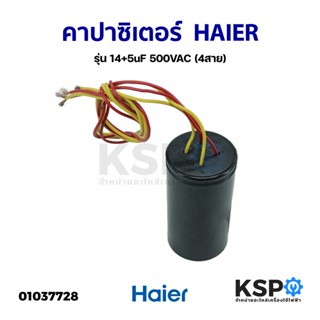 คาปาซิเตอร์ เครื่องซักผ้า HAIER ไฮเออร์ รุ่น 14+5uF 500VAC (4สาย) อะไหล่เครื่องซักผ้า