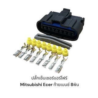 ปลั๊กแอร์โฟร์ Mitsubishi Ecar ท้ายเบนซ์ ปลั๊กใหญ่ 8 พิน(ชิ้นละ)