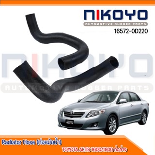 (พร้อมส่ง) ท่อหม้อน้ำ ท่อล่าง  TOYOTA  ALTIS 1600/1800 รหัสสินค้า 16572-0D220 NIKOYO RUBBER PARTS