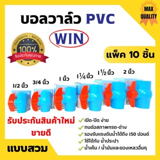 WIN บอลวาล์ว PVC ( แบบสวม ) พีวีซีคุณภาพดี 1/2 นิ้ว, 3/4 นิ้ว, 1 นิ้ว 1.1/4 นิ้ว แพ็ค 10 ชิ้น 🥰🎉