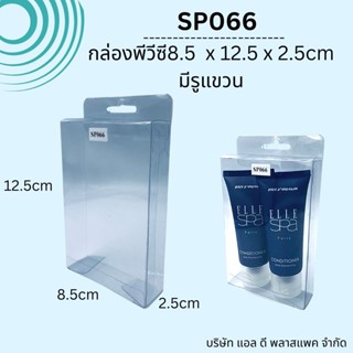 (100ใบ)SP066กล่องพลาสติกใสขนาด8.5x12.5x2.5cmมีรูแขวน กล่องมีรูแขวน แพคเกจกล่องมีรูแขวน