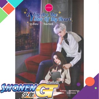 [พร้อมส่ง] หนังสือYou Are The Star of My Heart#นิยายโรแมนติกไทย,สนพ.มณีจันท์,มณีจันท์