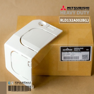 MITSUBISHI HEAVY DUTY RLD132A002B (L) ฝาปิดครอบมุมด้านซ้ายมือ แอร์มิตซูบิชิ เฮฟวีย์ ดิวตี้ อะไหล่แท้เบิกศูนย์ฯ