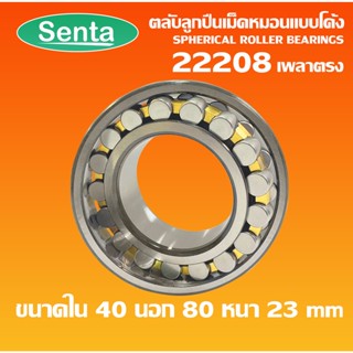 22208 ตลับลูกปืนเม็ดหมอนแบบโค้ง เพลาตรง ( SPHERICAL ROLLER BEARINGS ) CA/C3/W33 ขนาด 40x80x23mm โดย Senta