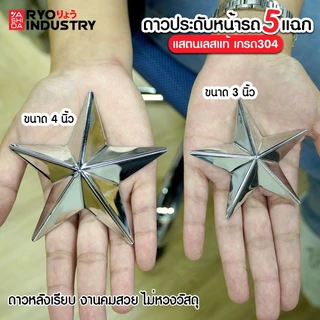 ดาวหลังเรียบ ติดแผงหน้า มีหลายขนาด งานสแตนเลส 304 พร้อมส่ง !!! แถมกาว3Mฟรี !!!