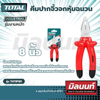 Total คีมปากจิ้วจกหุ้มฉนวน 8"นิ้ว (THTIP181)