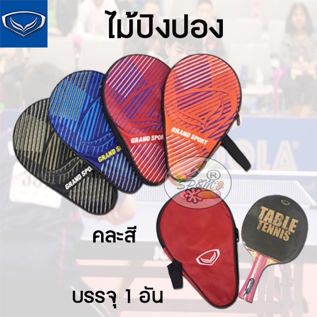 ใหม่ ไม้ปิงปอง แกรนด์สปอร์ต (ราคา/1ชิ้น)