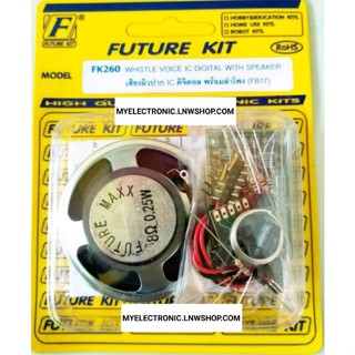 FUTURE KIT FK260 วงจร เสียง ผิวปาก IC ดิจิตอล พร้อม ลำโพง ชุด ยังไม่ ประกอบ ลงปริ้น โครงงาน อิเล็กทรอนิกส์ ฟิวเจอร์คิท