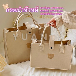 YUANTA พร้อมส่ง กระเป๋าถือ ปั้มหน้าหมีน้อยน่ารัก เนื้อผ้าสักหลาด สีเอิร์ธโทน เป็นของฝาก หรือใช้ถือเก๋ ๆ  Hand Bags