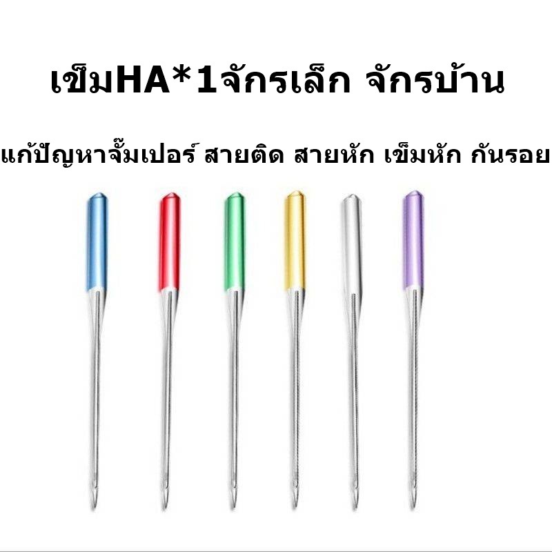 เข็มHA*1(ป้องกันด้ายกระโดด)เข็มก้านสี รุ่นใหม่ล่าสุด จักรเล็กหัวดำ  จักรซิกเเซก จักรกระเป๋าหิ้ว HA*1ห่อละมี3เล่ม ราคา ถูกที่สุด ดีลบีเคเค แกลเลอรีภาพที่ 6