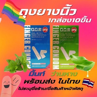 พร้อมส่งจากไทย🏳️‍🌈 ถุงยางนิ้ว กลิ่นมิ้นและว่านหาง 10ชิ้น ถุงยางอนามัยนิ้ว finger condom