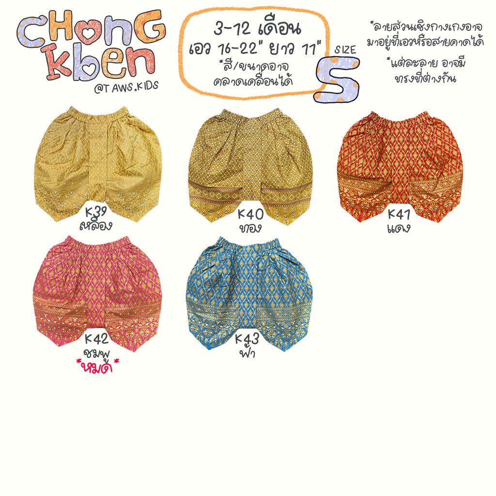 โจงกระเบนเด็กเล็ก 3-12 เดือน ชุดไทยเด็กออกงาน เสื้อผ้าเด็ก ลอยกระทงสงกรานต์ กางเกงเด็ก