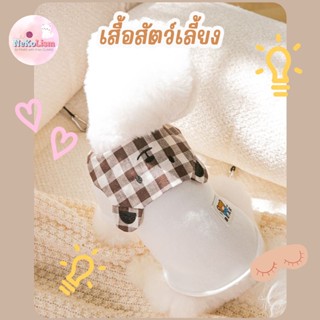 เสื้อแมว เสื้อหมา บุสำลี Brown Bear Pet Shirt ชุดหมา ชุดแมว สุนัข