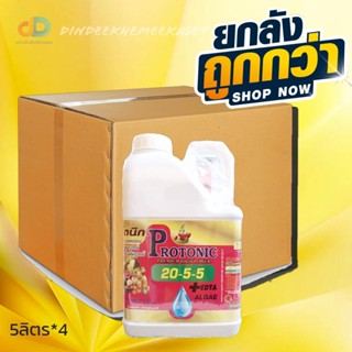 (ยกลัง4แกลลอน) 20-5-5 + EDTA Zn S ALGAE ปุ๋ยน้ำทางใบ ขนาด 5 ลิตร แตกใบอ่อน ยอดอ่อน ใบหนา ใบสมบูรณ์ บำรุงลูกเล็ก ต้นสมบูร