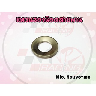 แหวนรองน๊อตสายพาน มาสเตอร์ สำหรับ MIO / FINO / NOUVO-MX รหัส 90208-12050