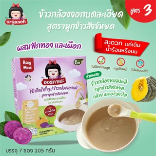 Organeh โจ๊กข้าวกล้องงอกบดสำหรับเด็ก 6 เดือน+ สูตรจมูกข้าวสังข์หยด ผสมเผือกและฟักทอง Baby Meal Mixed Gaba Rice Porridge