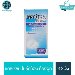 Calza-750 60 เม็ด แคลเซียม