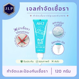 กำจัดเชื้อราเนื้อเจล (สีใส) ขนาด 120 g. กำจัดเชื้อราฝังลึก เนื้อเจลเกาะยึดแน่น เห็นผลทันที!!