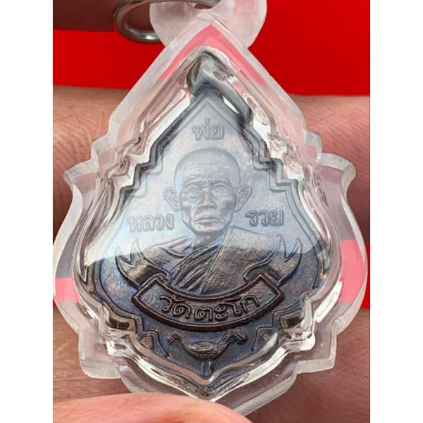 หลวงพ่อรวย สาเกปี 2539 รุ่นเสาไฟฟ้าขาด เหรียญประสบการณ์ #ไม่แท้คืนเงิน10เท่า