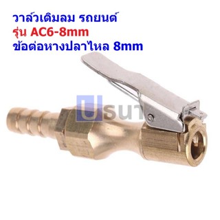 หัวเติมลม วาล์วเติมลม รถยนต์ หางปลาไหล #AC6-8mm (1 ตัว)