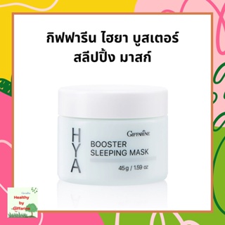 ไฮยา บูสเตอร์ สลีปปิ้ง มาสก์ กิฟฟารีน  Hya Booster Sleeping Mask GIFFARINE มาสก์ บำรุงผิวหน้า สำหรับกลางคืน