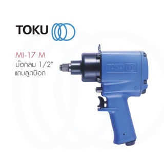 TOKU บ็อกลม แถมลูกบ็อก MI 17M ปากจับ 1/2" ด้ามจับ ทรงปืน AIR IMPACT WRENCH Drive ซ่อมรถ อู่ซ่อมรถ ขันน๊อต เครื่องมือลม