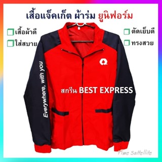 เสื้อแจ็คเก็ตผ้าร่ม ยูนิฟอร์ม ( BEST EXPRESS)