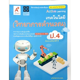 แม่บทมาตรฐานฯActive Learning เทคโนโลยี (วิทยาการคำนวณ) ป.4 อจท