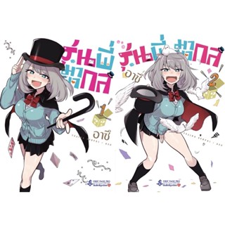 (FP) รุ่นพี่มายากล เล่ม 1-2