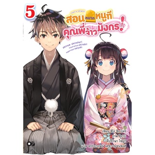 สอนหมากหนูที คุณพี่จ้าวมังกร! เล่ม 5