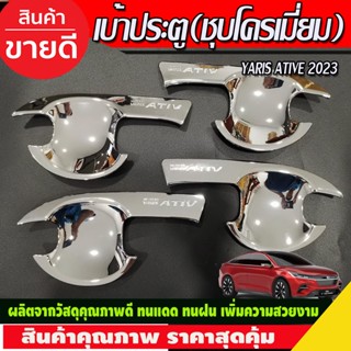 เบ้าประตู ชุบโครเมี่ยม TOYOTA YARIS ATIVE 2023 2024 (R)