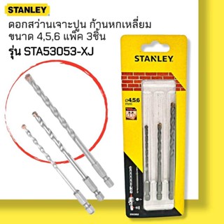 STA53053-XJ ดอกสว่านเจาะปูน ก้านหกเหลี่ยม ขนาด 4,5,6มม 3 ชิ้น