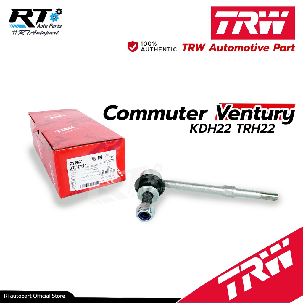 TRW ลูกหมากกันโคลงหน้า Toyota Commuter KDH TRH Ventury ปี04-15 / ลูกหมากกันโคลง Commuter / 48820-26050 / JTS7591